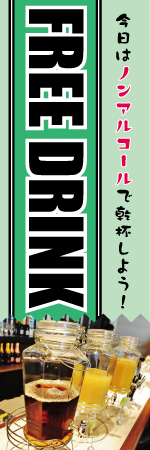 FREE DRINKのぼり