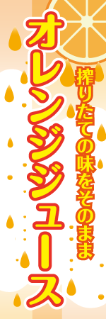 オレンジジュースのぼり