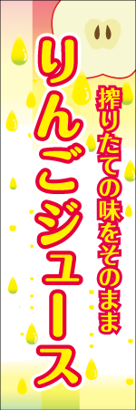 りんごジュースのぼり