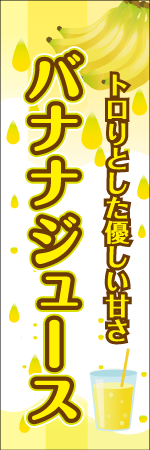 バナナジュースのぼり