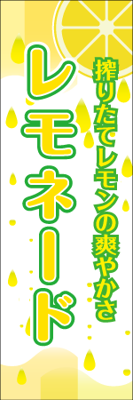 レモネードのぼり