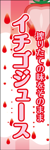 イチゴジュースのぼり