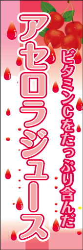アセロラジュースのぼり
