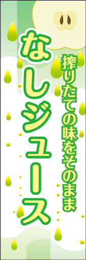 なしジュースのぼり