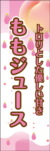 ももジュースのぼり