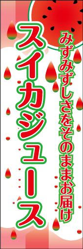 スイカジュースのぼり