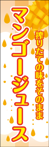 マンゴージュースのぼり