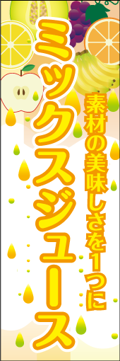 ミックスジュースのぼり