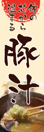 豚汁のぼり