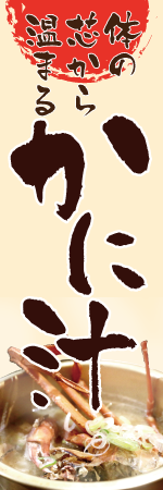 かに汁のぼり