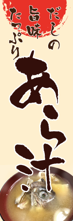 あら汁のぼり
