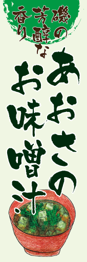 あおさのお味噌汁のぼり