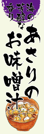 あさりのお味噌汁のぼり