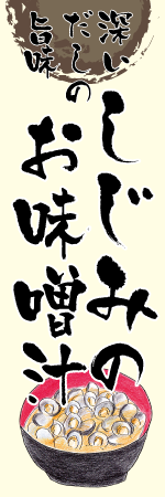 しじみのお味噌汁のぼり