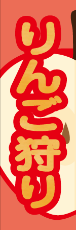 リンゴ狩りのぼり