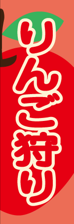 リンゴ狩りのぼり