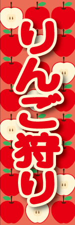 リンゴ狩りのぼり