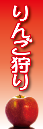 リンゴ狩りのぼり