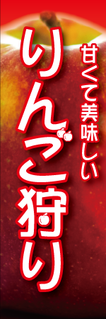 リンゴ狩りのぼり