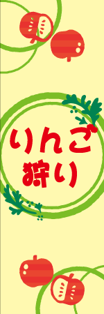 リンゴ狩りのぼり