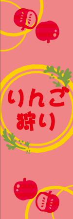 リンゴ狩りのぼり