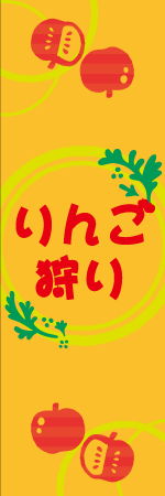 リンゴ狩りのぼり