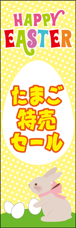 たまご特売セールのぼり