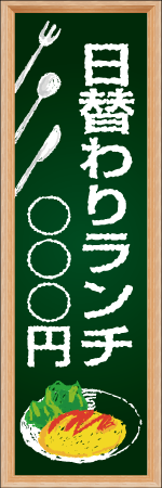 日替わりランチのぼり