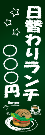 日替わりランチのぼり
