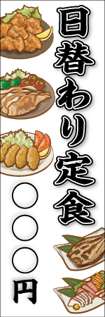 日替わり定食のぼり