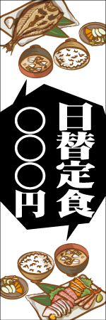 日替わり定食のぼり