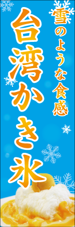 台湾かき氷のぼり