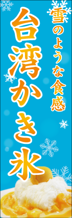 台湾かき氷のぼり