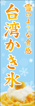 台湾かき氷のぼり