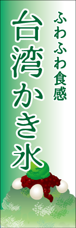 台湾かき氷のぼり