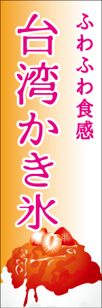 台湾かき氷のぼり
