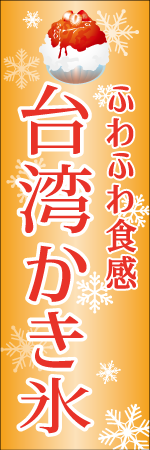 台湾かき氷のぼり