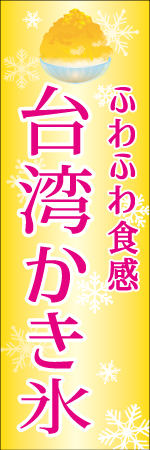 台湾かき氷のぼり