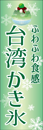 台湾かき氷のぼり