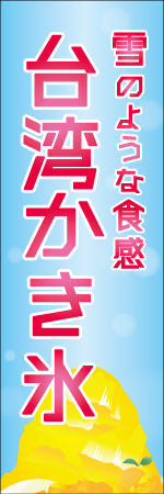 台湾かき氷のぼり