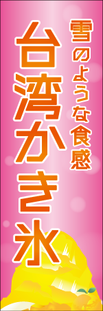 台湾かき氷のぼり