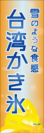 台湾かき氷のぼり