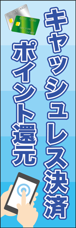 キャッシュレス決済のぼり