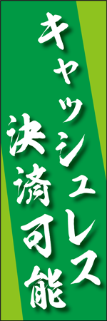 キャッシュレス決済のぼり