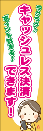 キャッシュレス決済のぼり