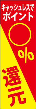 ポイント還元のぼり