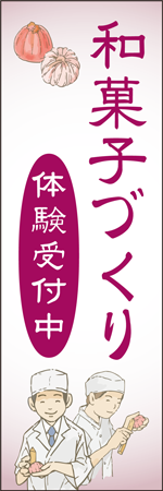 和菓子づくりのぼり