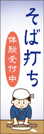 そば打ちのぼり