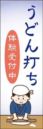 うどん打ちのぼり