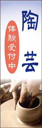 陶芸のぼり